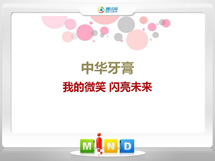 察隅中华牙膏——我的微笑闪亮未来